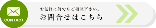 お問合せはこちらから